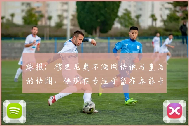球报：穆里尼奥不满网传他与皇马的传闻，他现在专注于留在本菲卡