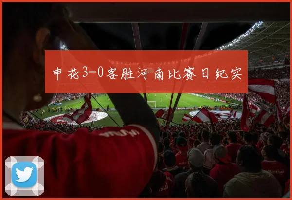 申花3-0客胜河南比赛日纪实