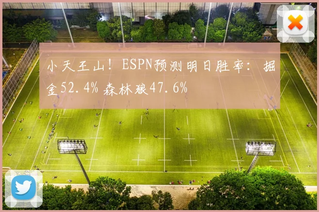 小天王山！ESPN预测明日胜率：掘金52.4% 森林狼47.6%