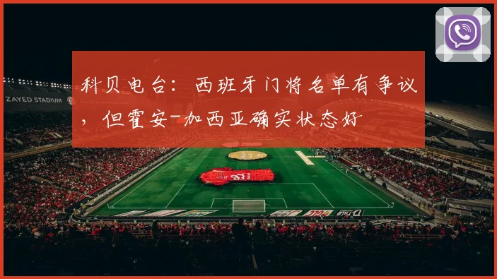 科贝电台：西班牙门将名单有争议，但霍安-加西亚确实状态好