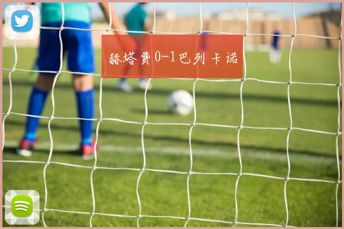 赫塔费0-1巴列卡诺